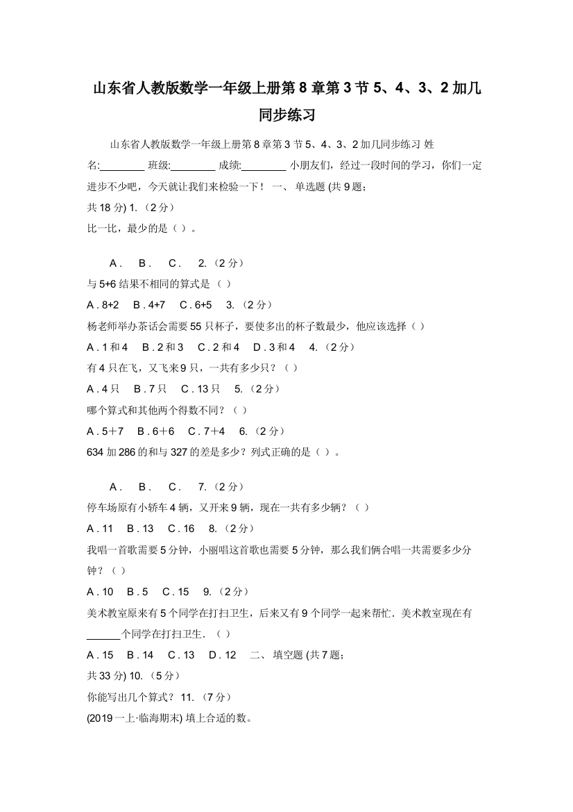 山东省人教版数学一年级上册第8章第3节5432加几同步练习