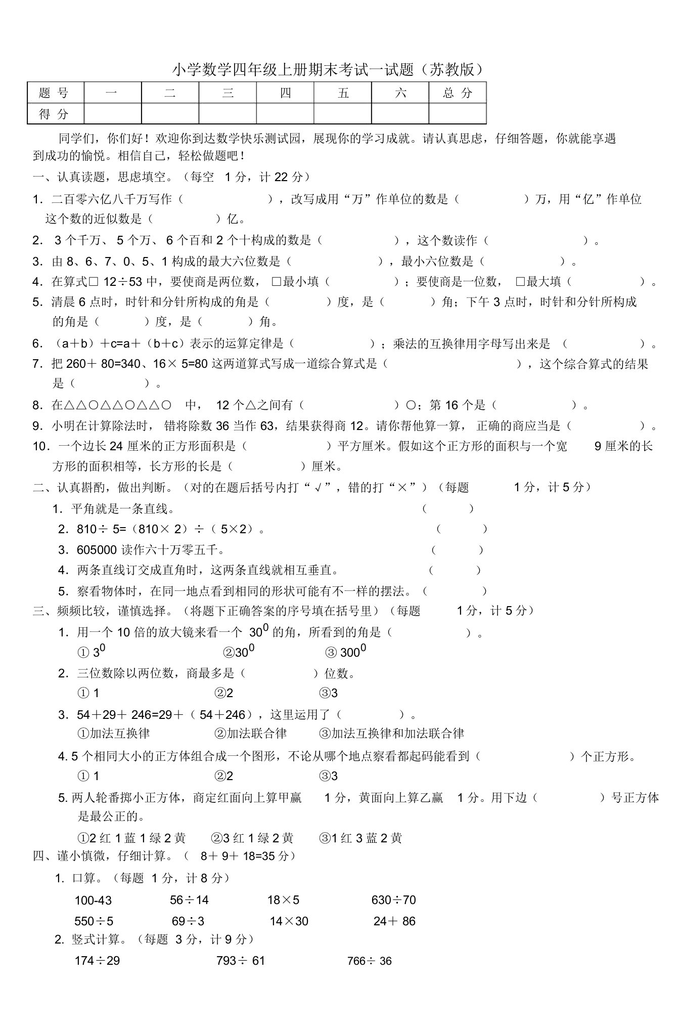 小学数学四年级上册期末考试试题(苏教版)