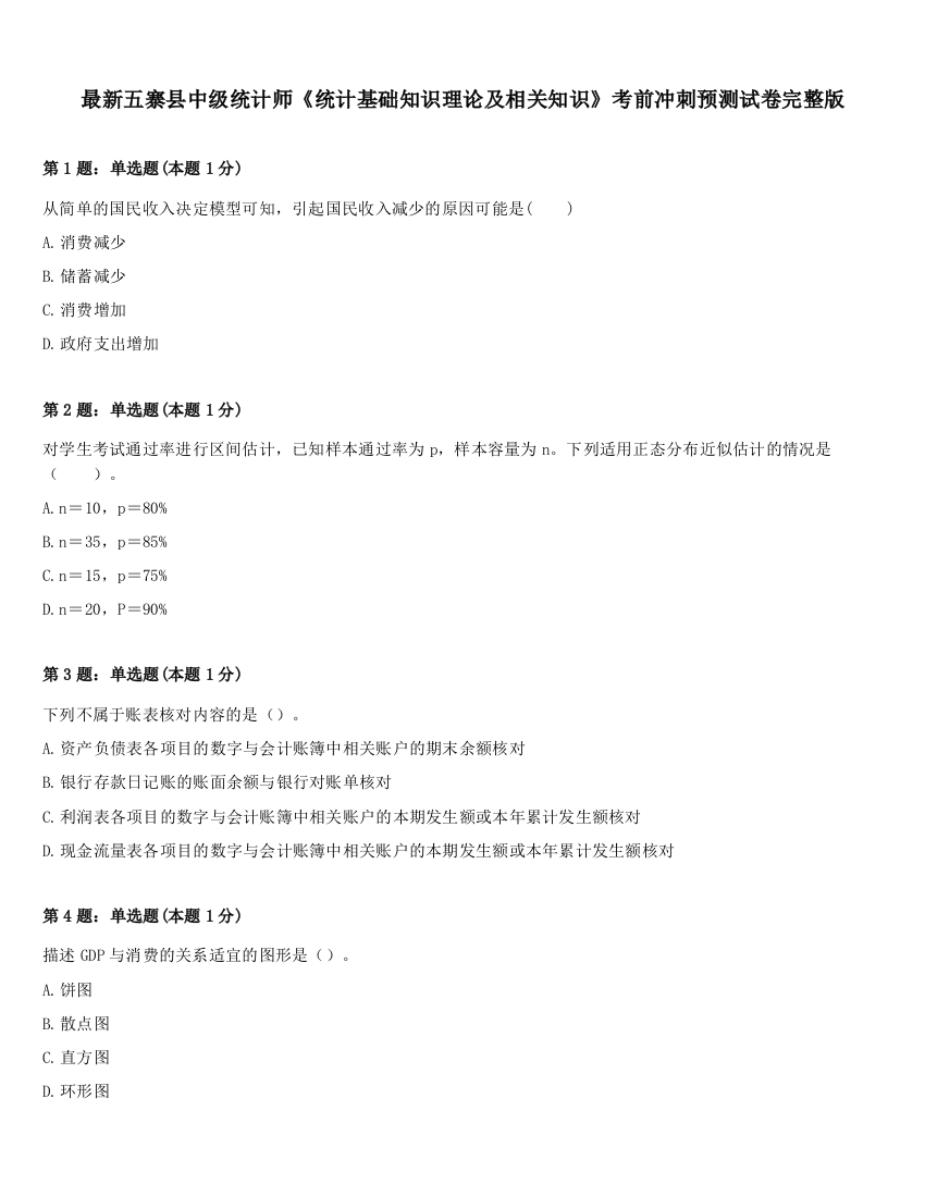 最新五寨县中级统计师《统计基础知识理论及相关知识》考前冲刺预测试卷完整版