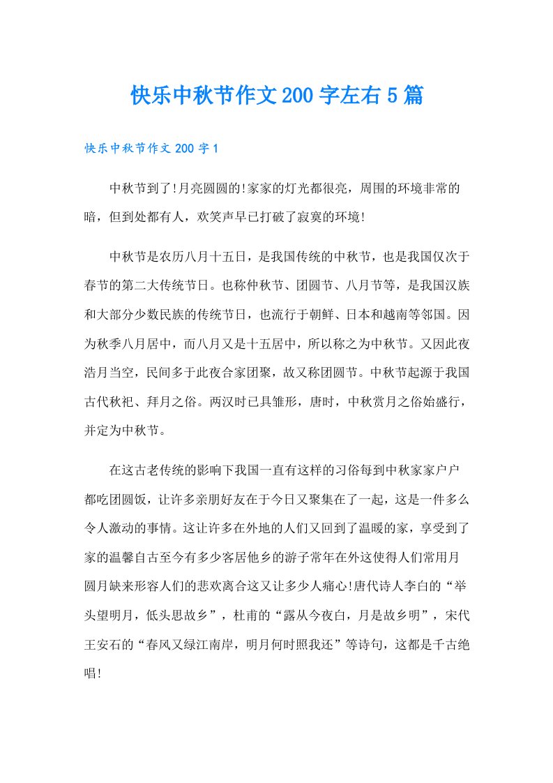 快乐中秋节作文200字左右5篇