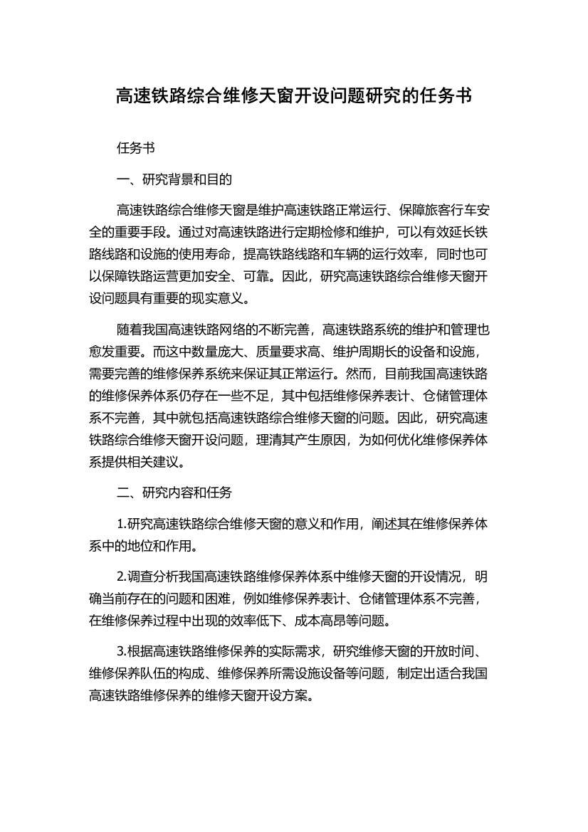 高速铁路综合维修天窗开设问题研究的任务书