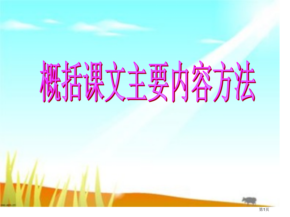 四上概括课文的主要内容的方法省公共课一等奖全国赛课获奖课件