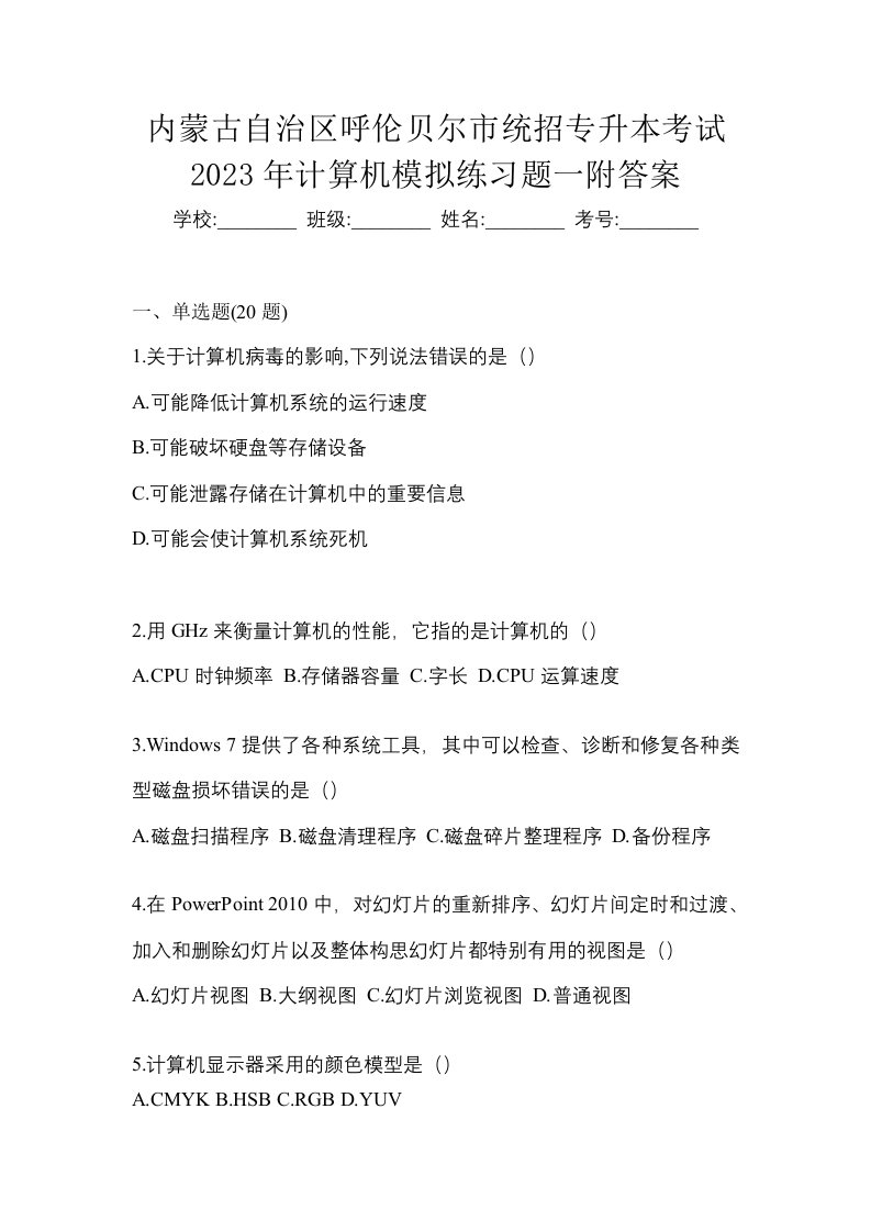 内蒙古自治区呼伦贝尔市统招专升本考试2023年计算机模拟练习题一附答案