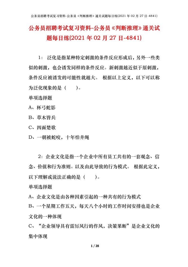 公务员招聘考试复习资料-公务员判断推理通关试题每日练2021年02月27日-4841