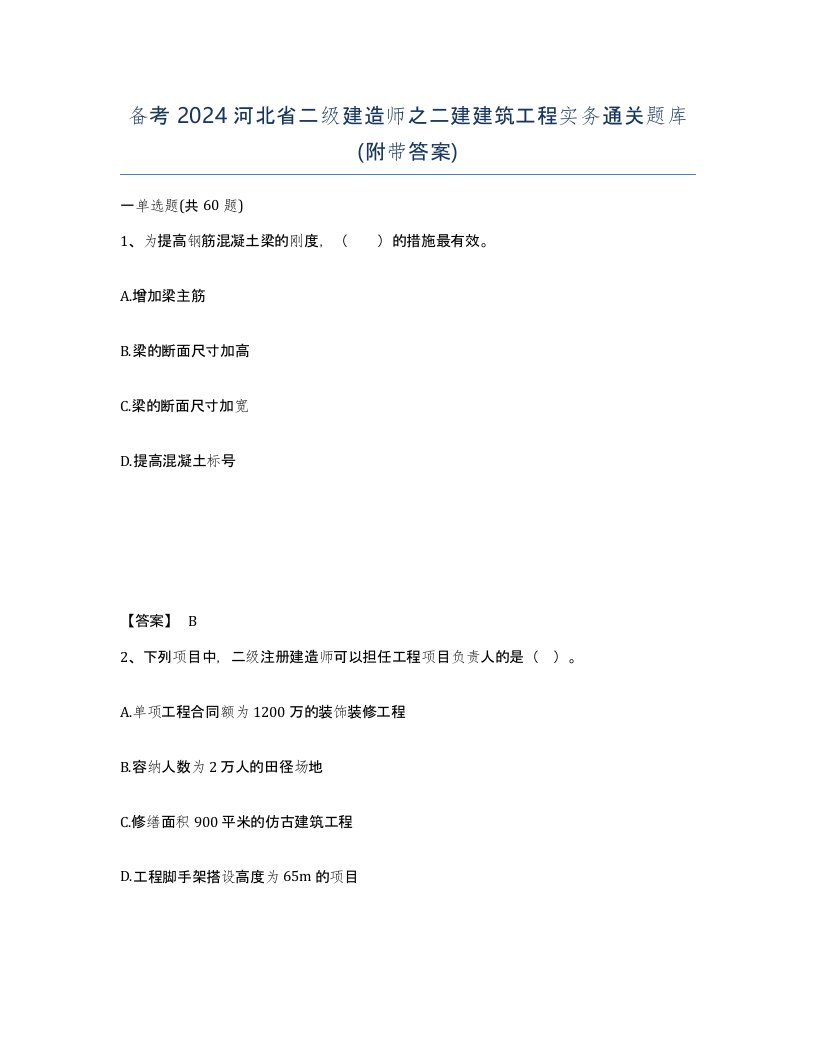 备考2024河北省二级建造师之二建建筑工程实务通关题库附带答案