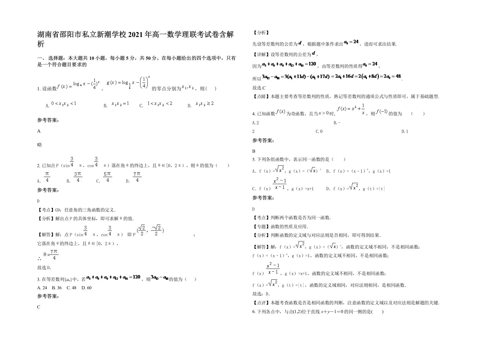 湖南省邵阳市私立新潮学校2021年高一数学理联考试卷含解析