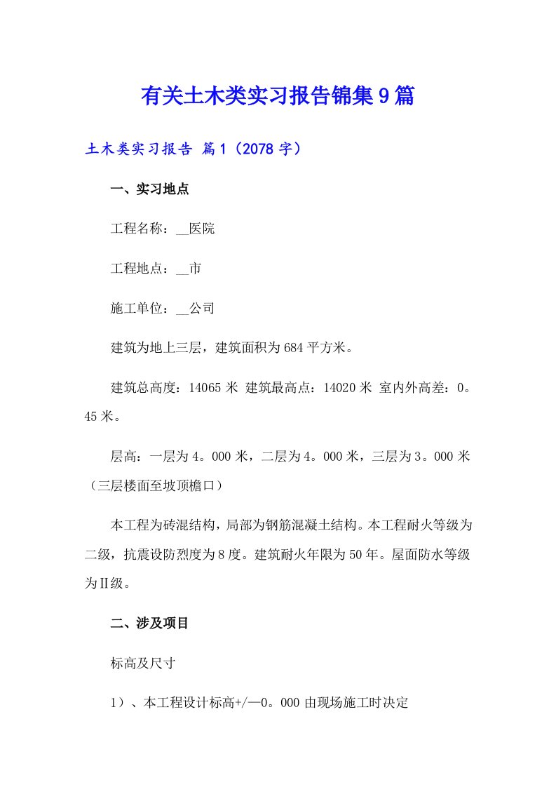 有关土木类实习报告锦集9篇