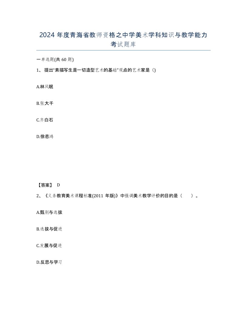 2024年度青海省教师资格之中学美术学科知识与教学能力考试题库