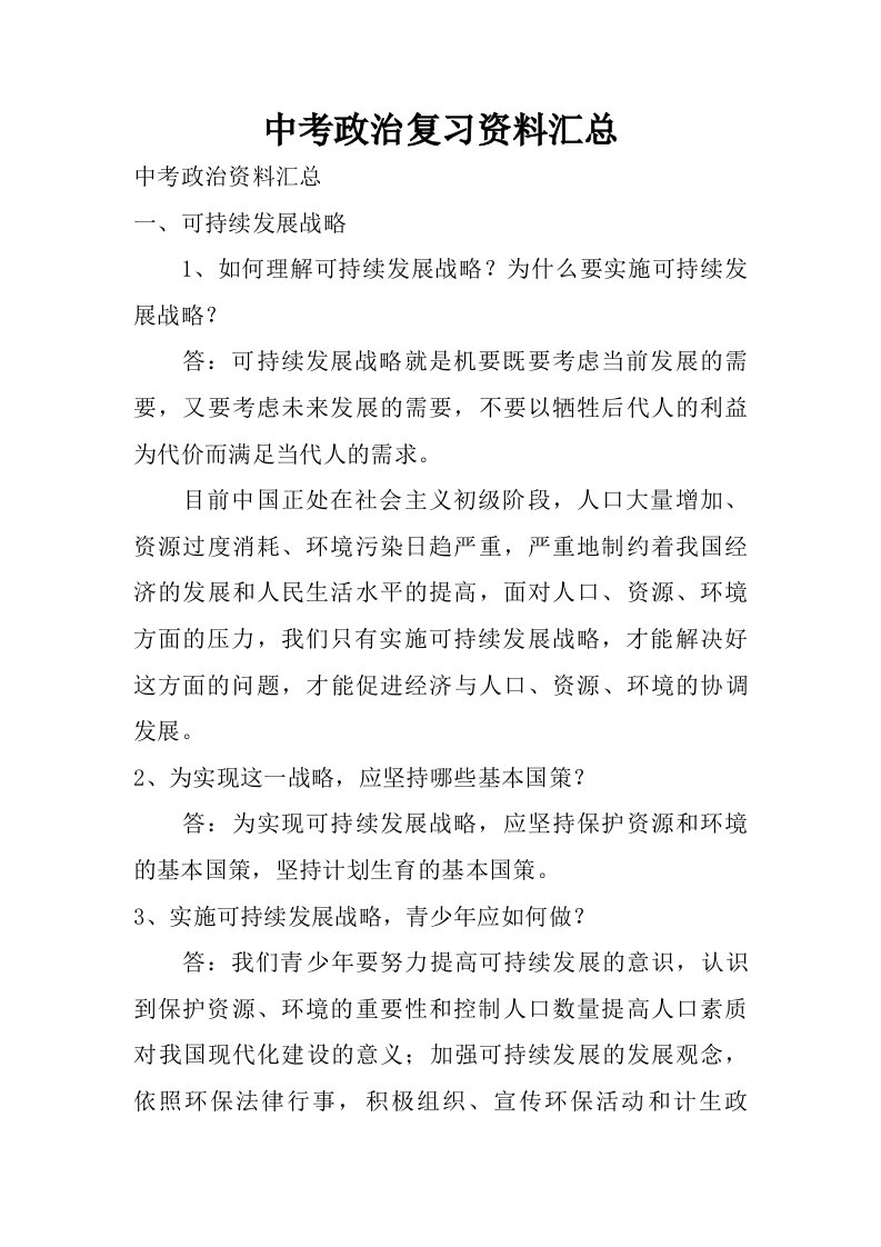 中考政治复习资料汇总.doc