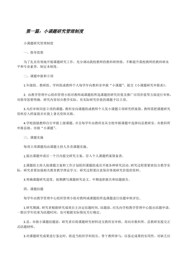 小课题研究管理制度[★][修改版]