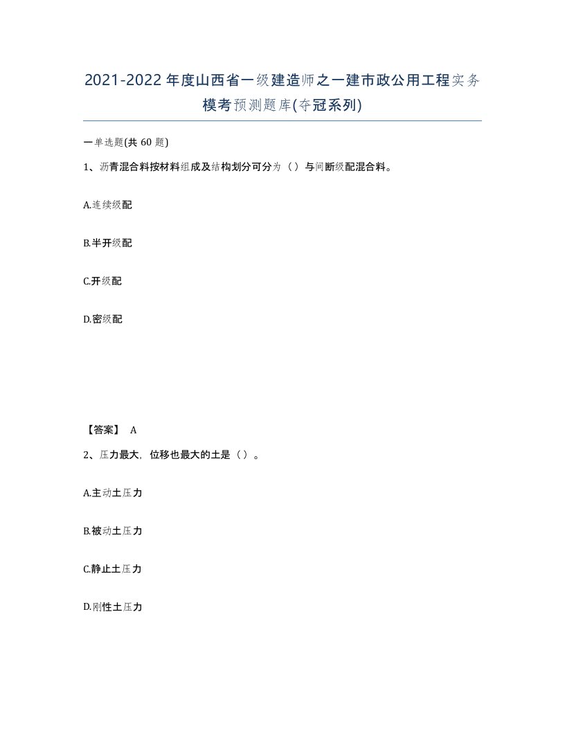 2021-2022年度山西省一级建造师之一建市政公用工程实务模考预测题库夺冠系列