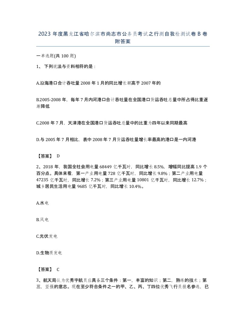 2023年度黑龙江省哈尔滨市尚志市公务员考试之行测自我检测试卷B卷附答案