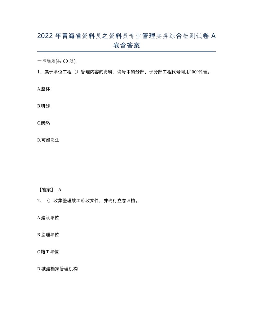 2022年青海省资料员之资料员专业管理实务综合检测试卷A卷含答案