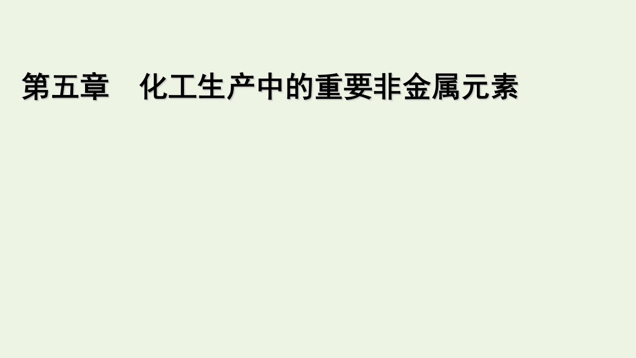 新教材高中化学第五章化工生产中的重要非金属元素章末总结课件新人教版必修2