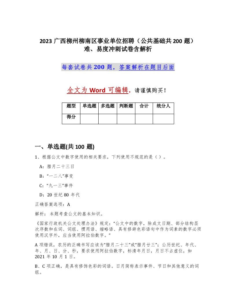 2023广西柳州柳南区事业单位招聘公共基础共200题难易度冲刺试卷含解析