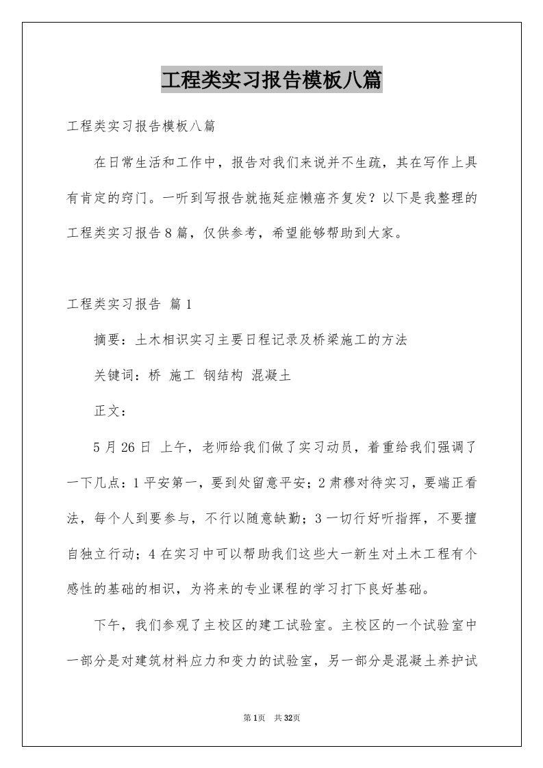 工程类实习报告模板八篇