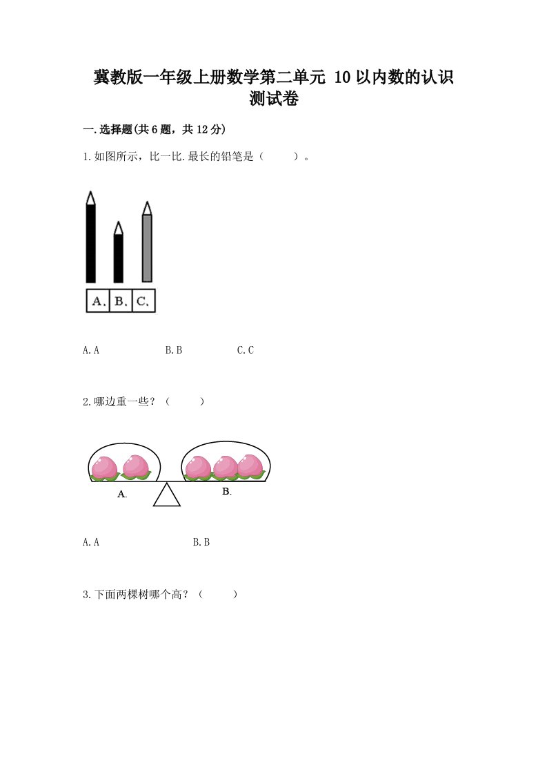 冀教版一年级上册数学第二单元