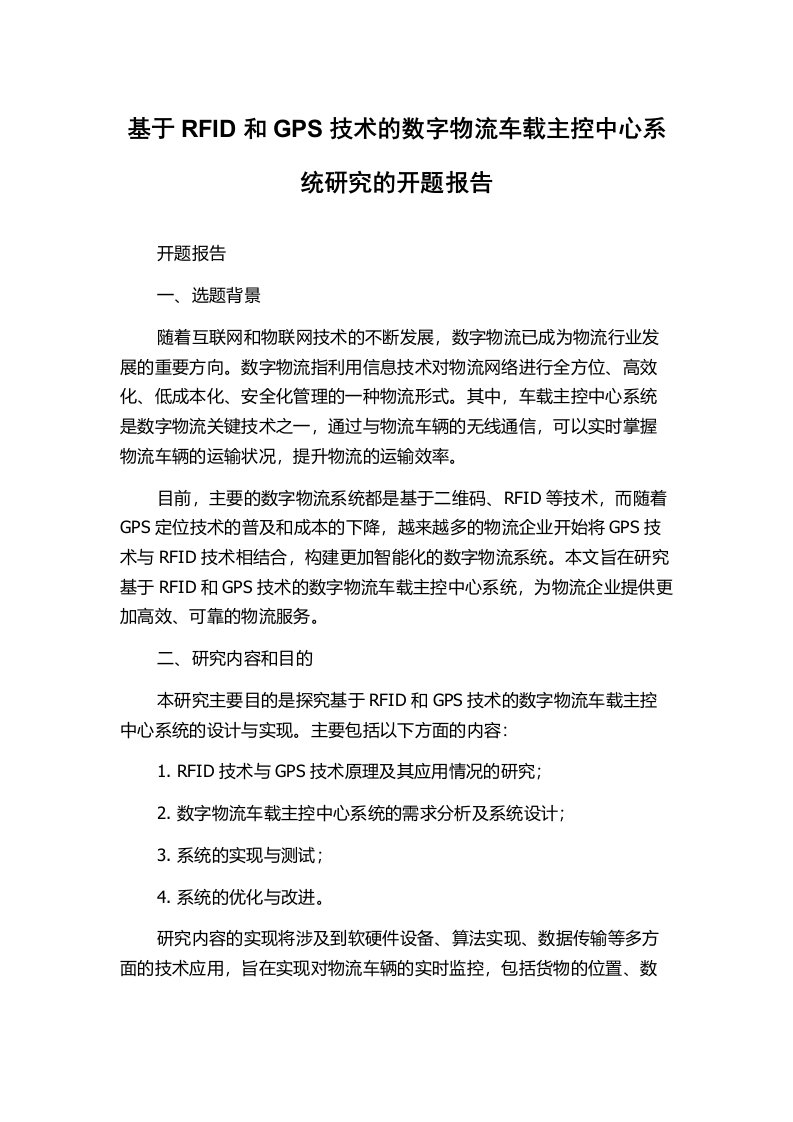 基于RFID和GPS技术的数字物流车载主控中心系统研究的开题报告