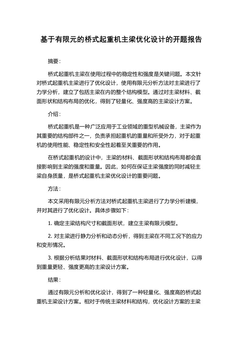 基于有限元的桥式起重机主梁优化设计的开题报告