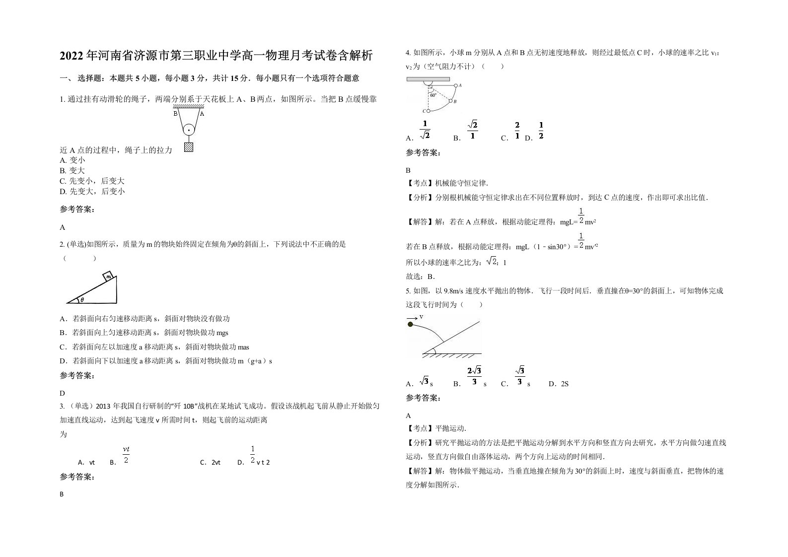 2022年河南省济源市第三职业中学高一物理月考试卷含解析