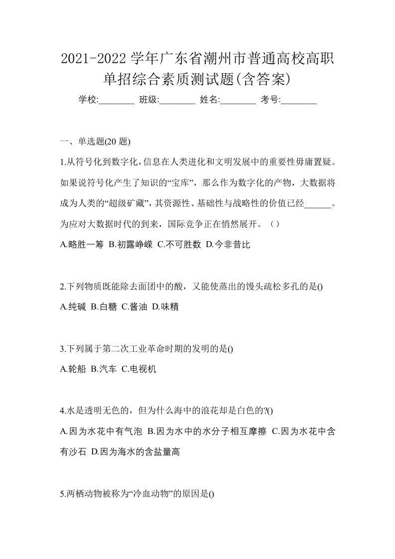 2021-2022学年广东省潮州市普通高校高职单招综合素质测试题含答案