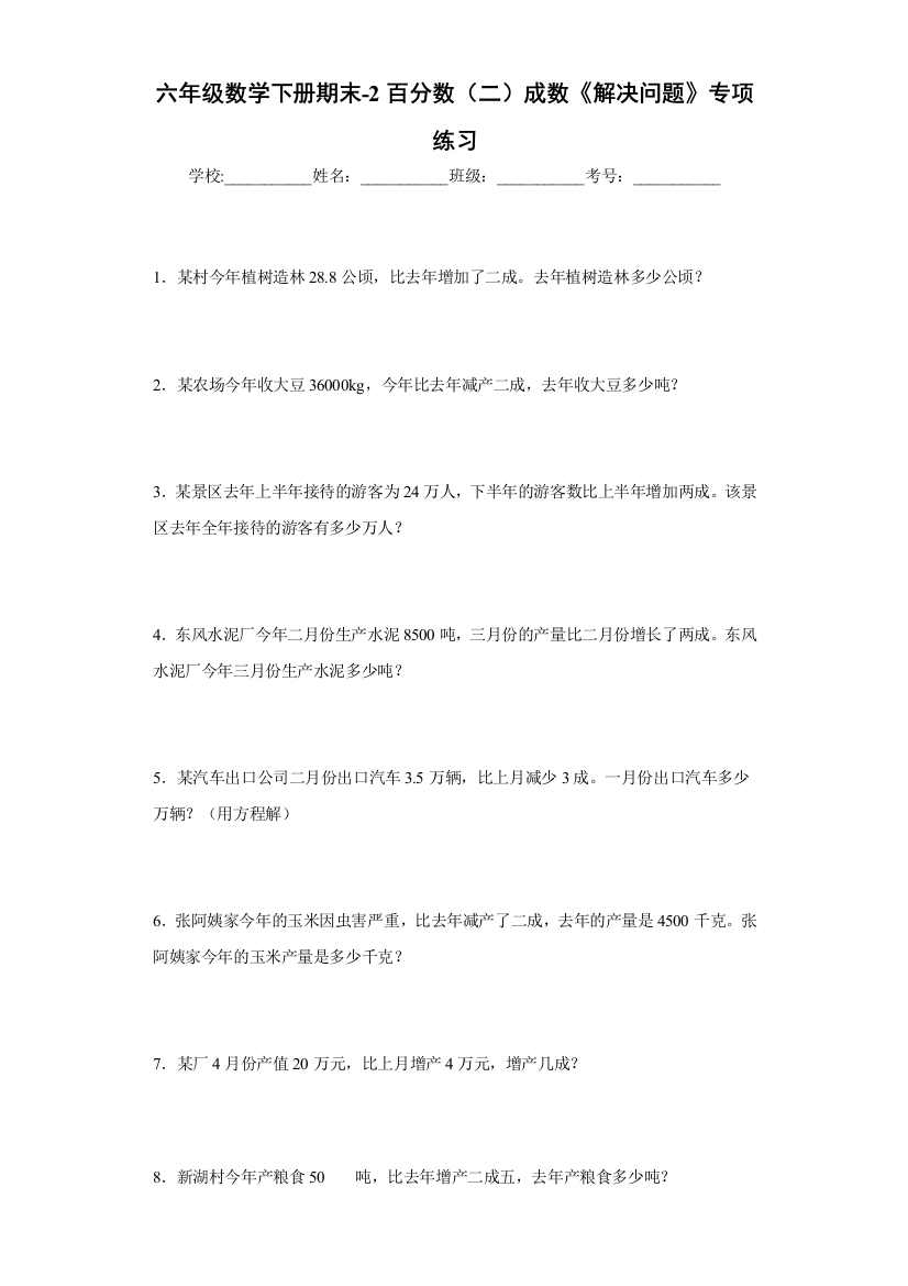 期末六年级数学下册期末-2百分数二成数解决问题专项练习人教版-含答案