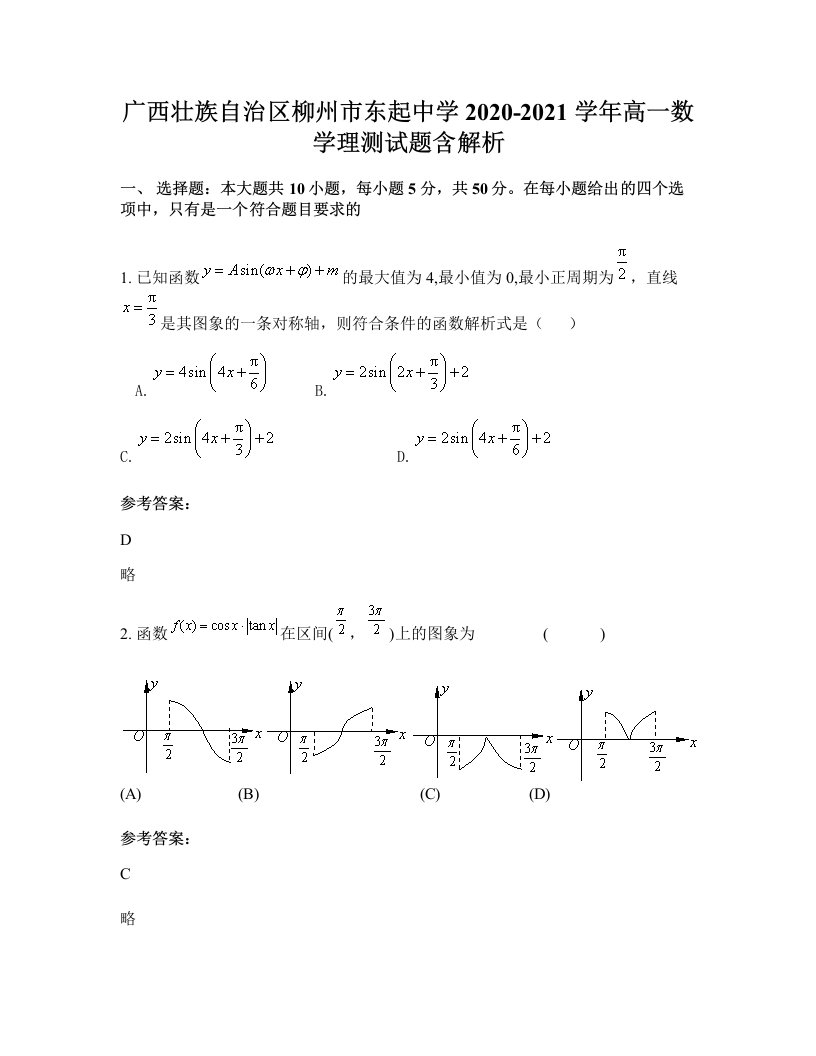 广西壮族自治区柳州市东起中学2020-2021学年高一数学理测试题含解析