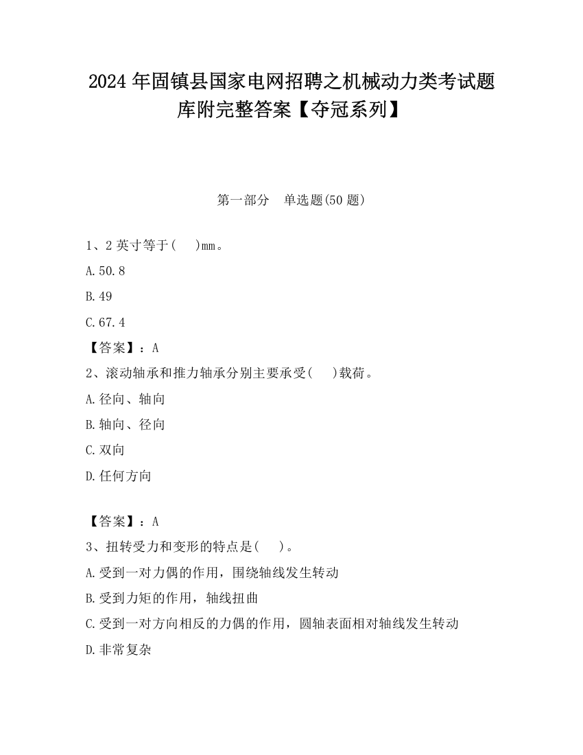 2024年固镇县国家电网招聘之机械动力类考试题库附完整答案【夺冠系列】