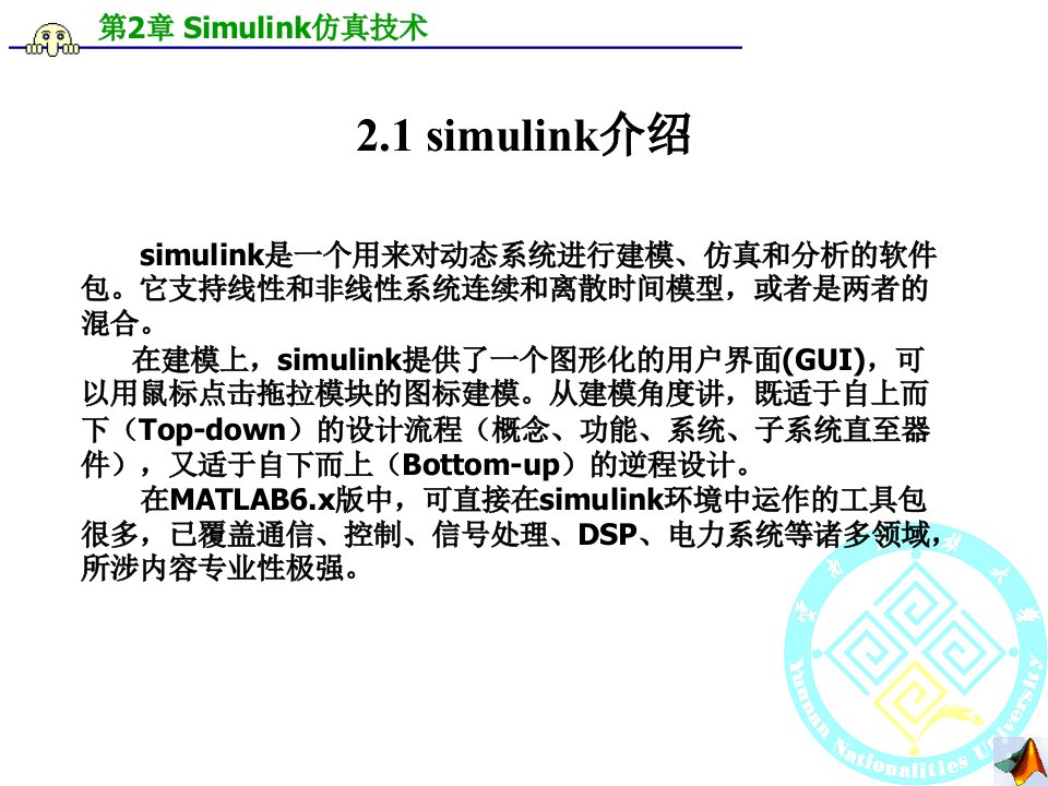 第二章simulink仿真技术