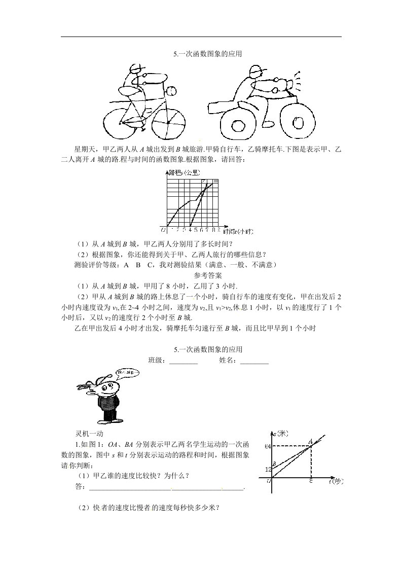 北师大版数学八上《一次函数图象的应用》同步测试2套