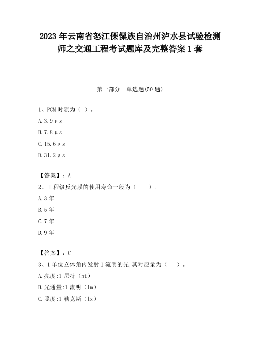 2023年云南省怒江傈僳族自治州泸水县试验检测师之交通工程考试题库及完整答案1套