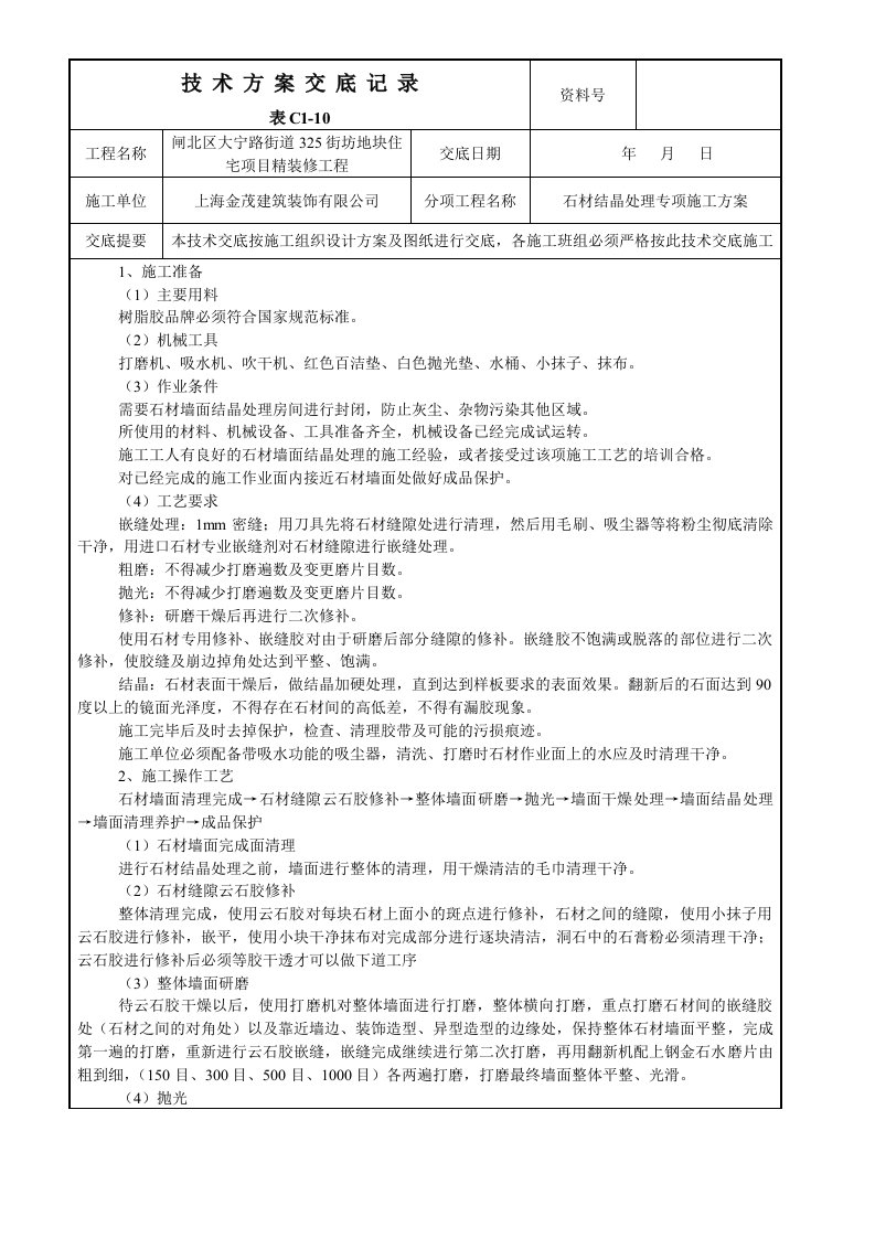 10石材结晶处理技术交底