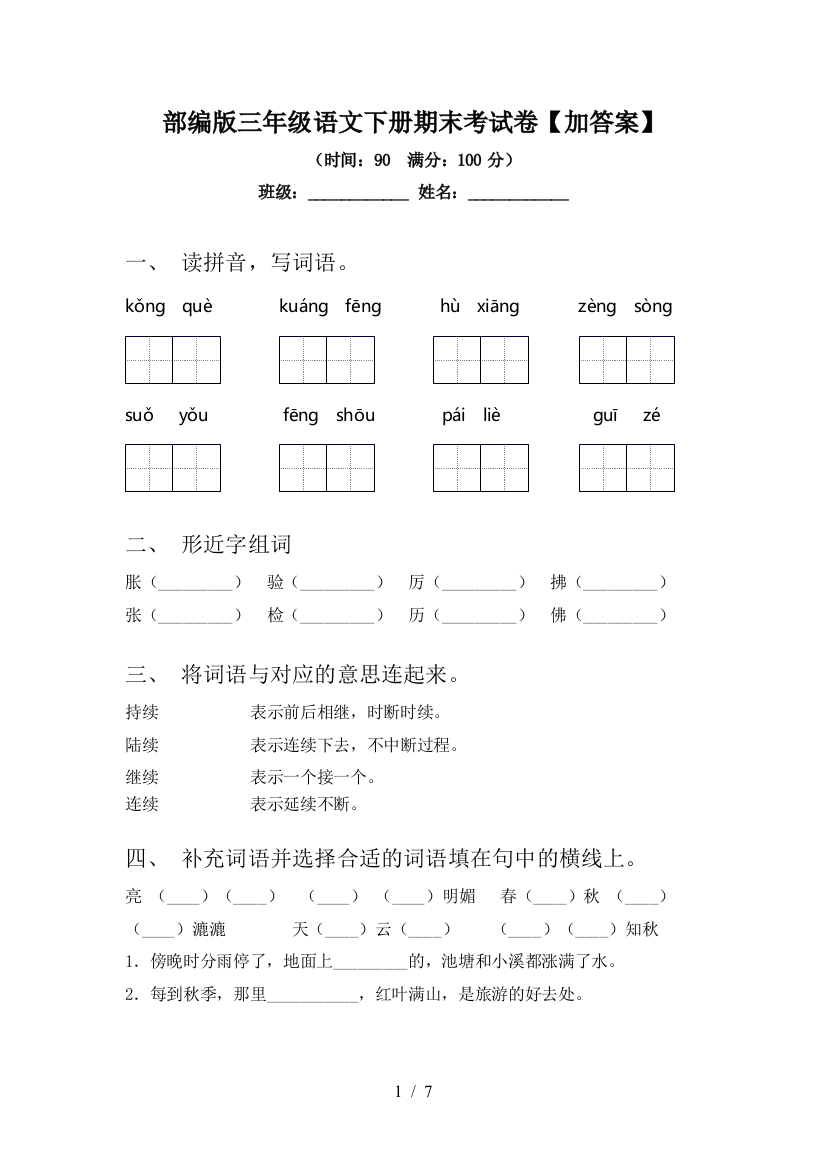 部编版三年级语文下册期末考试卷【加答案】