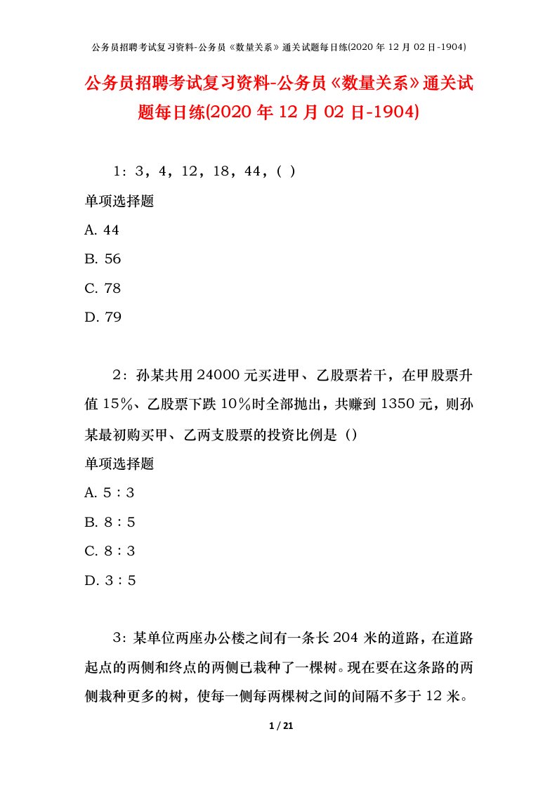 公务员招聘考试复习资料-公务员数量关系通关试题每日练2020年12月02日-1904