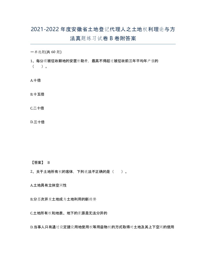 2021-2022年度安徽省土地登记代理人之土地权利理论与方法真题练习试卷B卷附答案