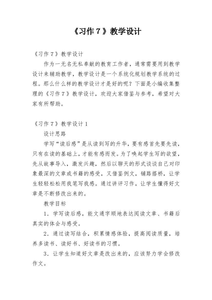 《习作７》教学设计