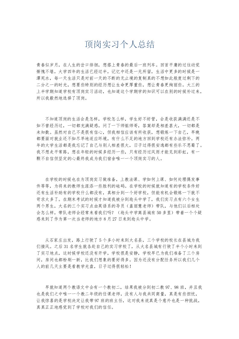 实习报告顶岗实习个人总结