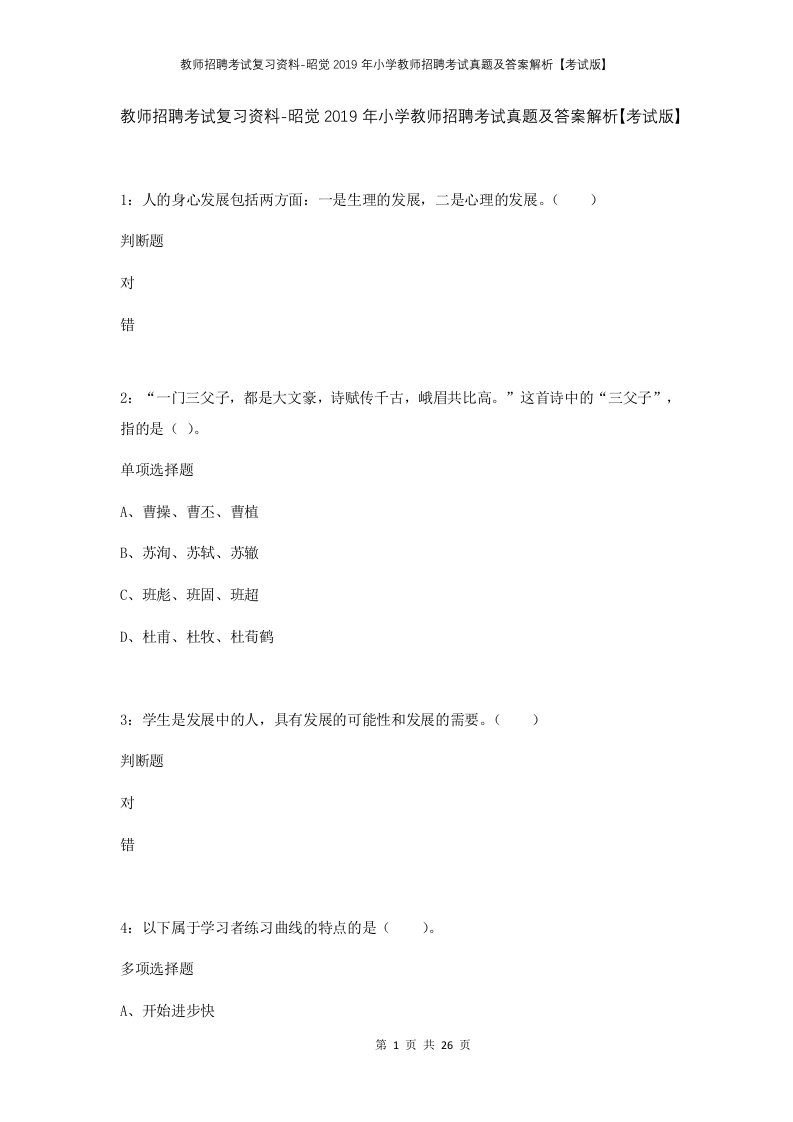 教师招聘考试复习资料-昭觉2019年小学教师招聘考试真题及答案解析考试版