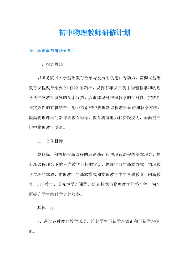 初中物理教师研修计划