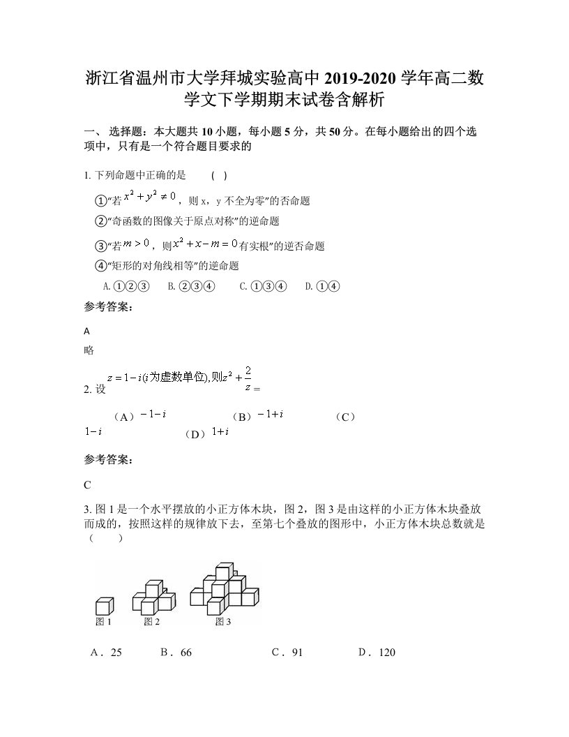 浙江省温州市大学拜城实验高中2019-2020学年高二数学文下学期期末试卷含解析