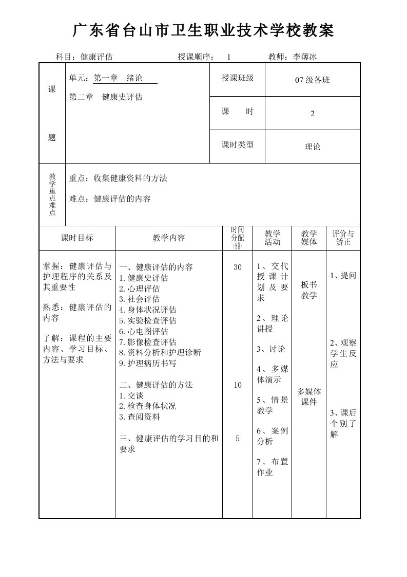 《健康评估》教案