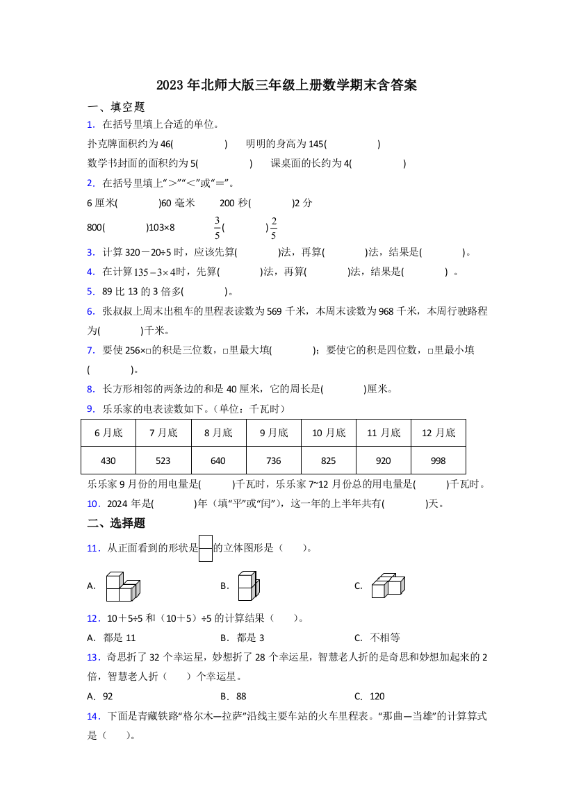 2023年北师大版三年级上册数学期末含答案