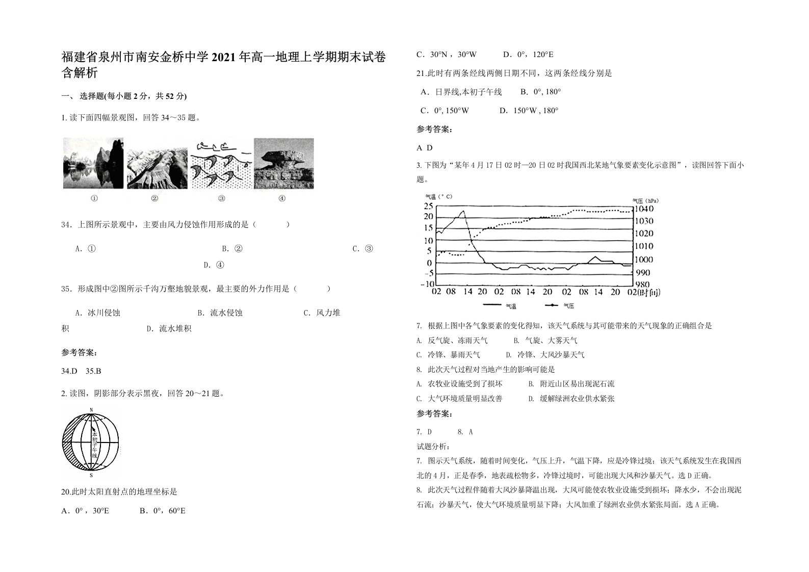 福建省泉州市南安金桥中学2021年高一地理上学期期末试卷含解析