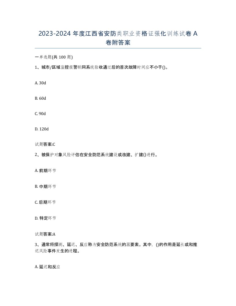 20232024年度江西省安防类职业资格证强化训练试卷A卷附答案