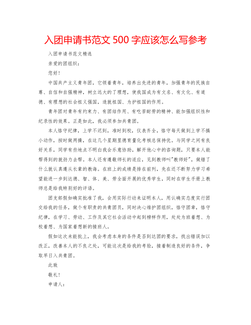 【精编】入团申请书范文500字应该怎么写参考