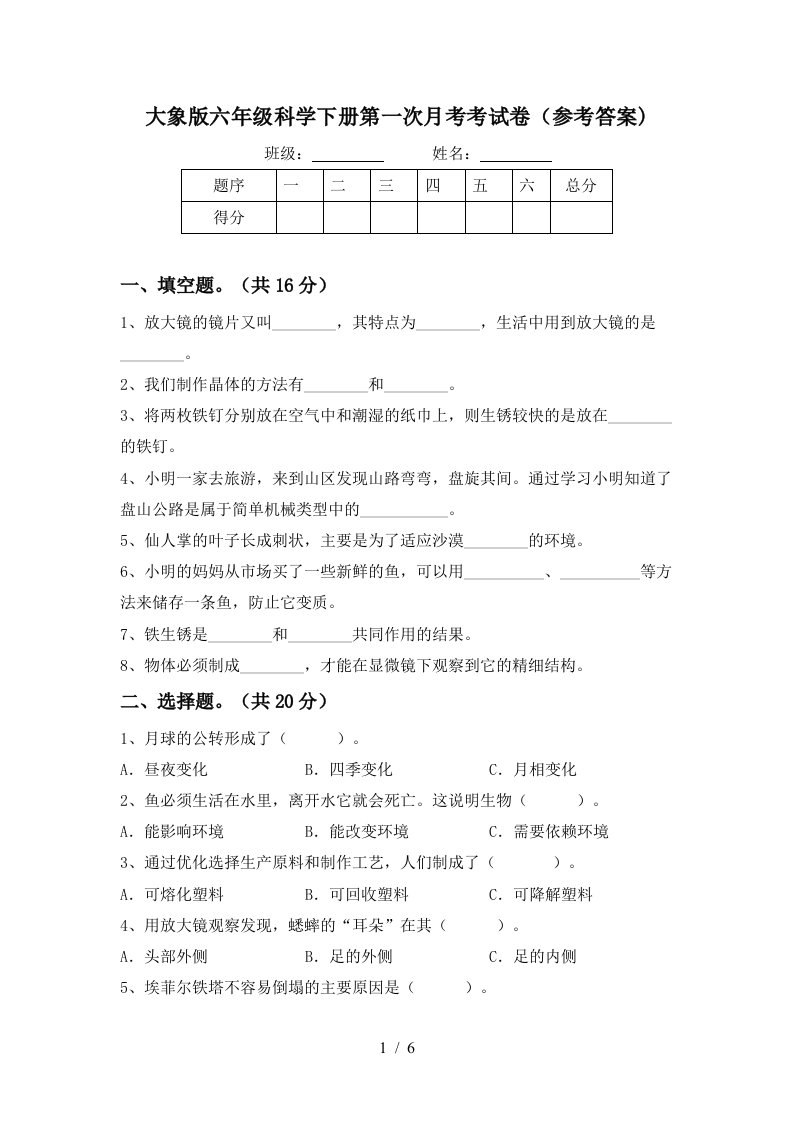 大象版六年级科学下册第一次月考考试卷参考答案