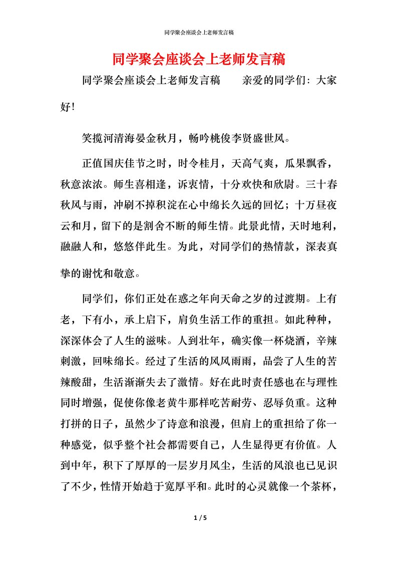 精编同学聚会座谈会上老师发言稿