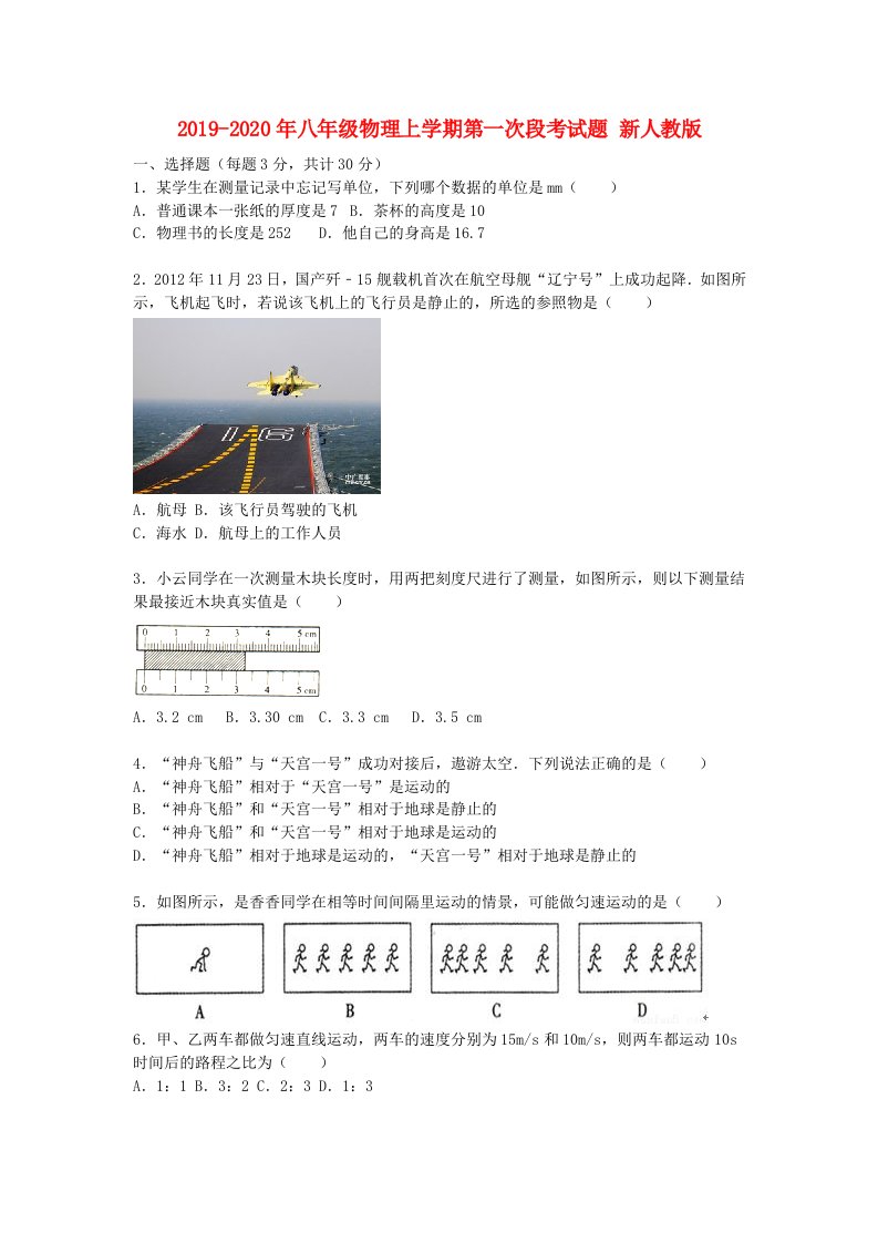 2019-2020年八年级物理上学期第一次段考试题