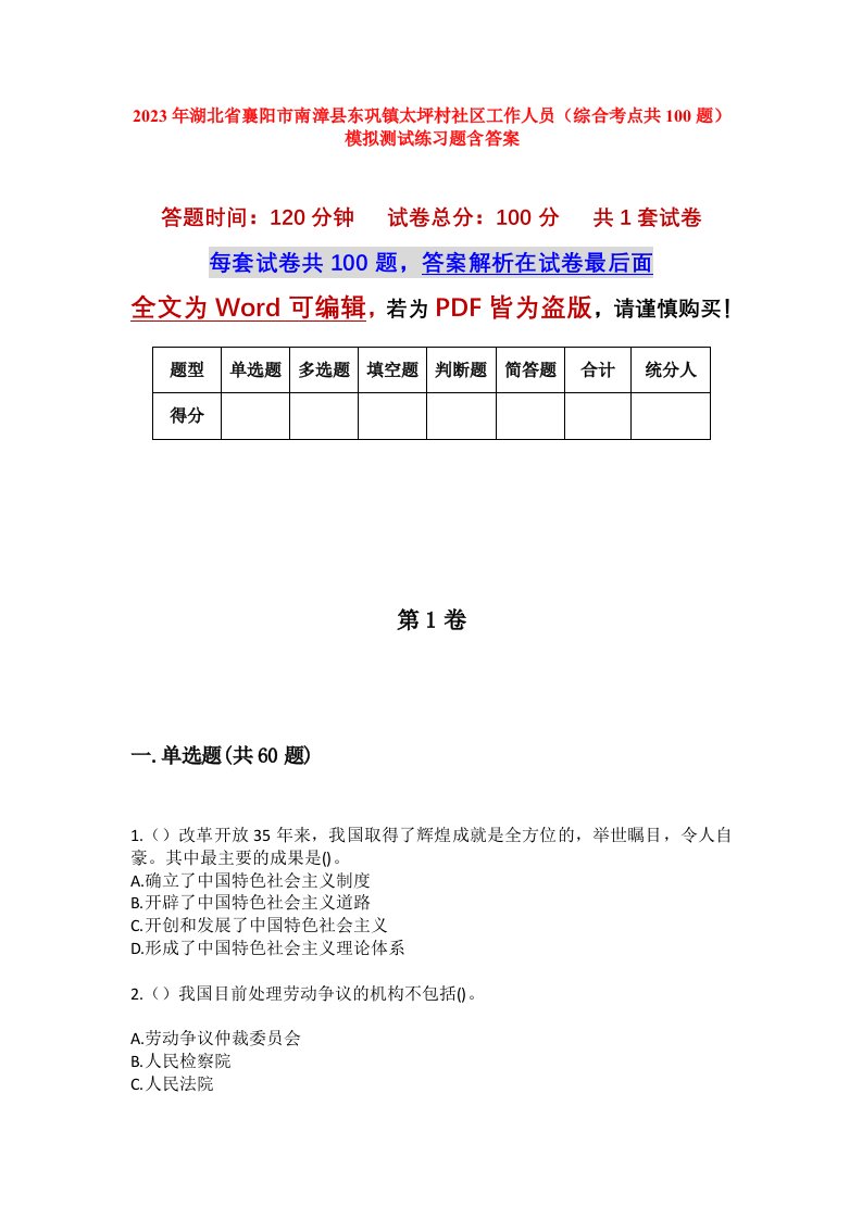 2023年湖北省襄阳市南漳县东巩镇太坪村社区工作人员综合考点共100题模拟测试练习题含答案