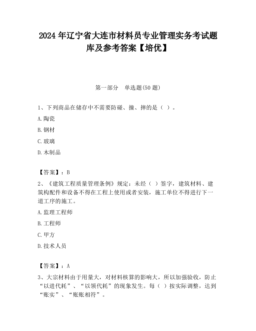 2024年辽宁省大连市材料员专业管理实务考试题库及参考答案【培优】